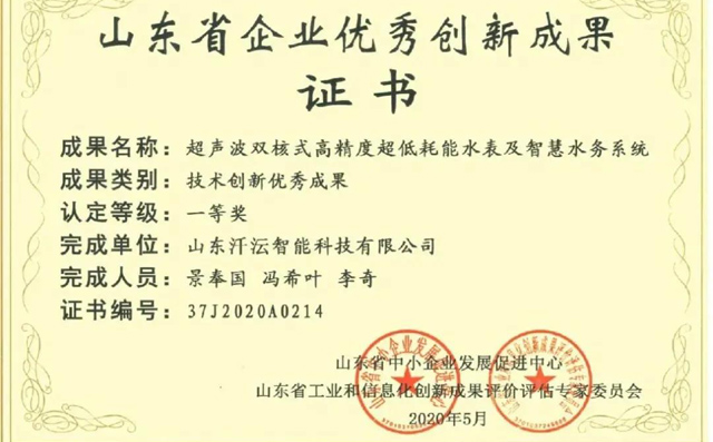 超聲波水表及其管理系統榮獲優秀創新成果一等獎