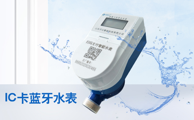 為何IC卡水表能夠經久不衰？