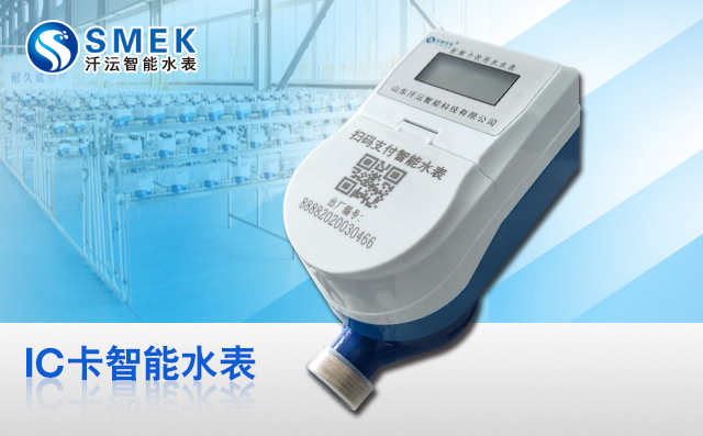 先交費，后用水，ic卡水表解決水費難收問題