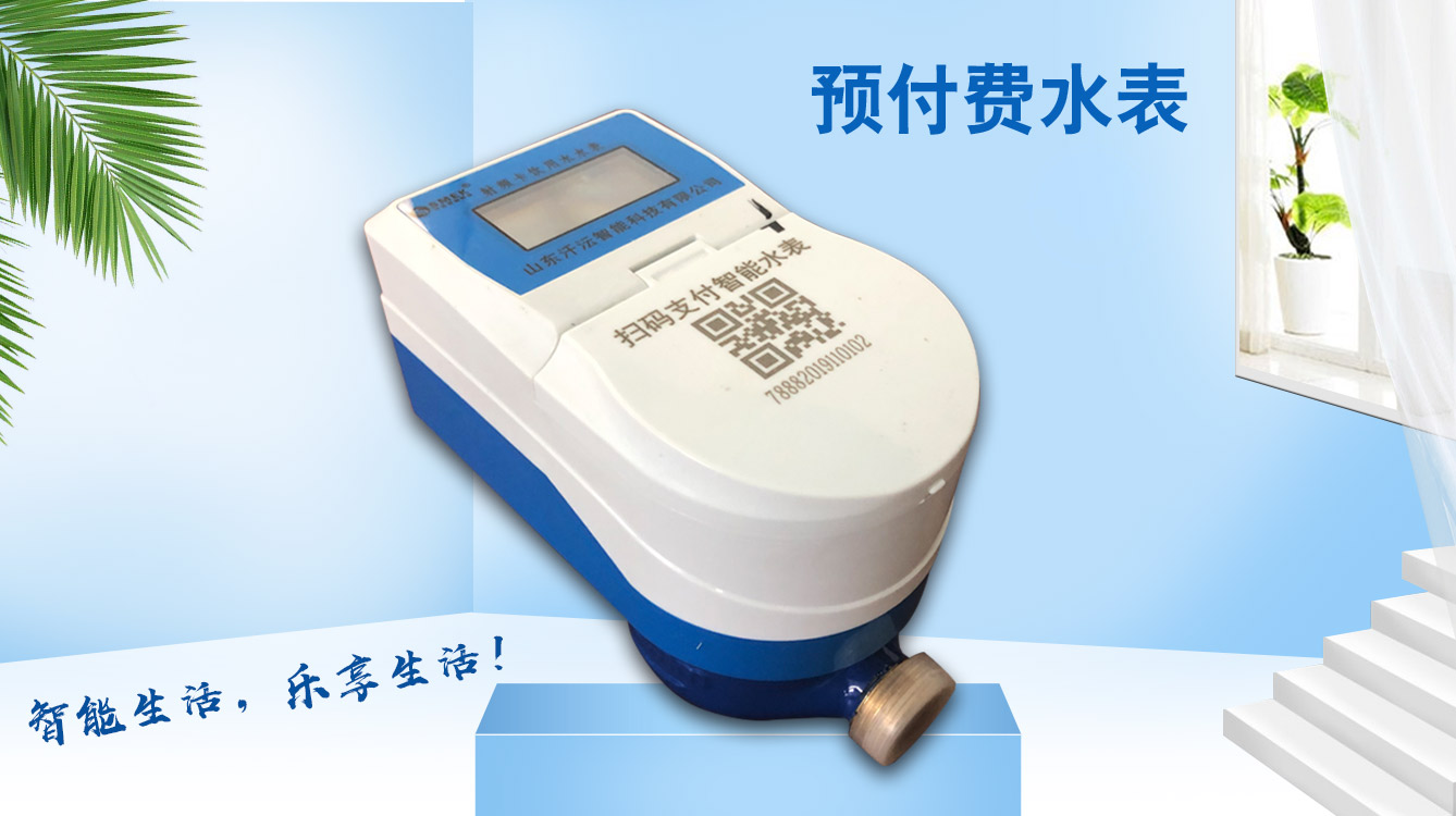 山東物聯網水表廠家