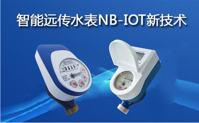 智能水表新技術
