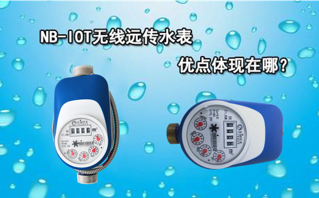 智能水表優勢體現在哪