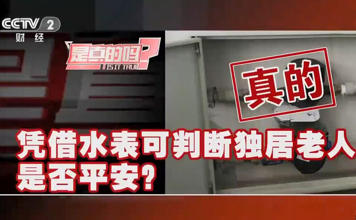憑借智能遠(yuǎn)傳水表可判斷獨(dú)居老人是否平安？是真的