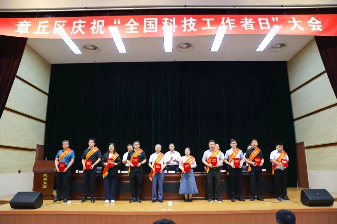 章丘全國(guó)科技工作者大會(huì)順利召開