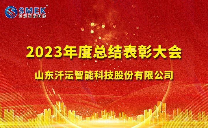 汘沄智能水表23年年度總結表彰大會