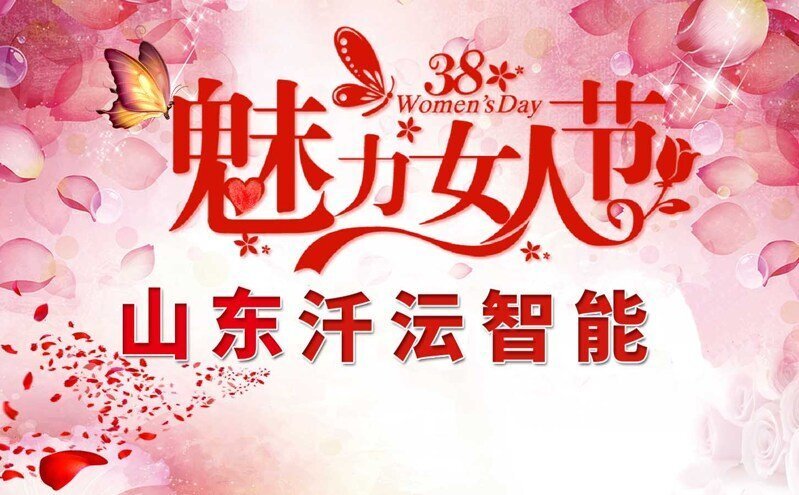 汘沄智能水表舉辦三八節特別活動